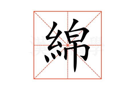 綿的意思|綿的意思，綿字的意思